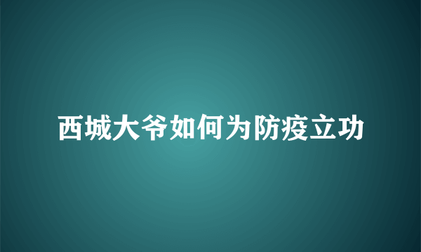 西城大爷如何为防疫立功