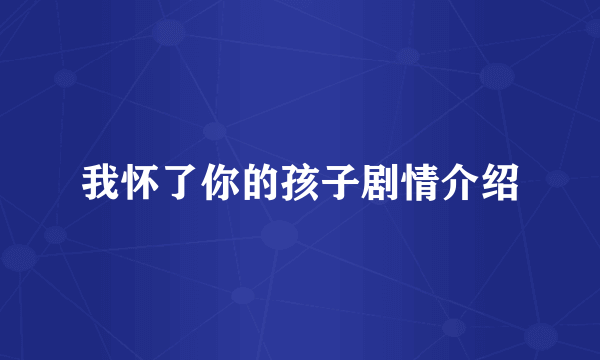 我怀了你的孩子剧情介绍