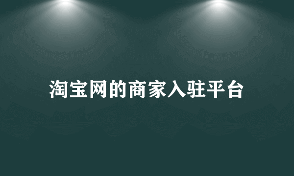 淘宝网的商家入驻平台