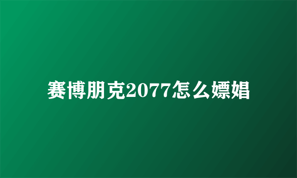 赛博朋克2077怎么嫖娼