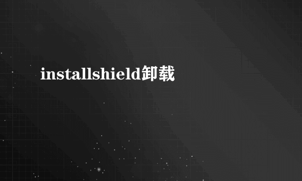 installshield卸载