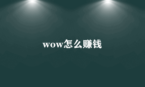 wow怎么赚钱