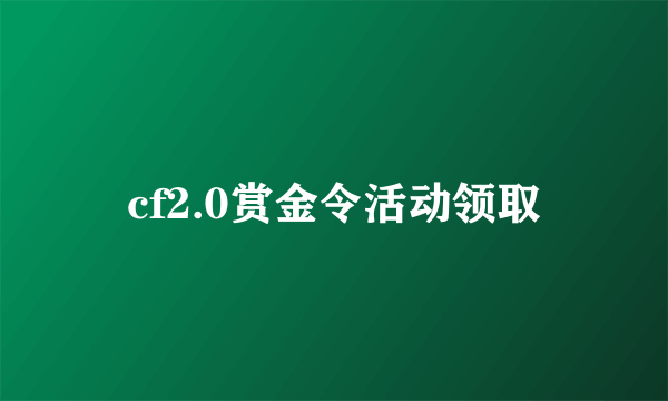 cf2.0赏金令活动领取