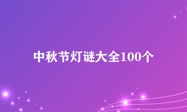 中秋节灯谜大全100个