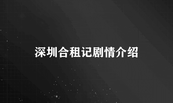 深圳合租记剧情介绍