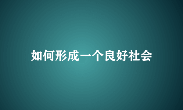 如何形成一个良好社会