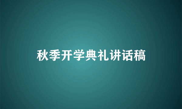 秋季开学典礼讲话稿