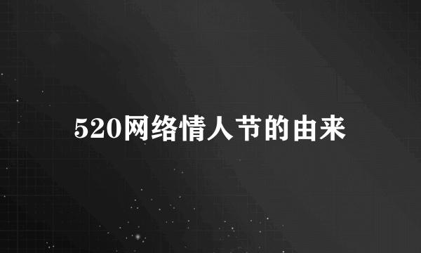 520网络情人节的由来