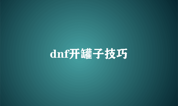 dnf开罐子技巧