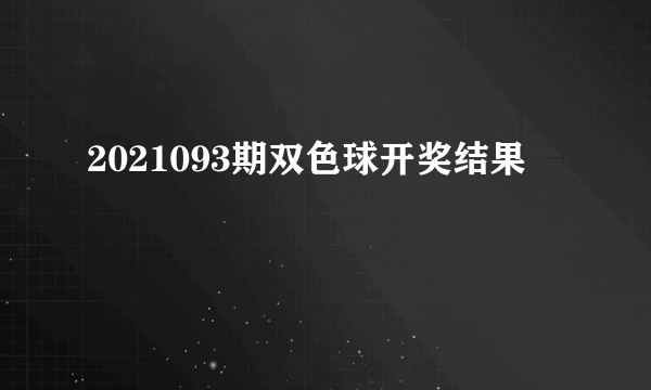 2021093期双色球开奖结果