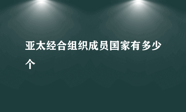 亚太经合组织成员国家有多少个