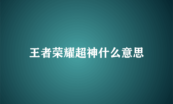 王者荣耀超神什么意思