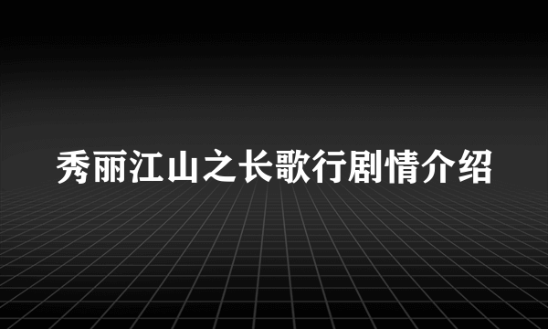 秀丽江山之长歌行剧情介绍