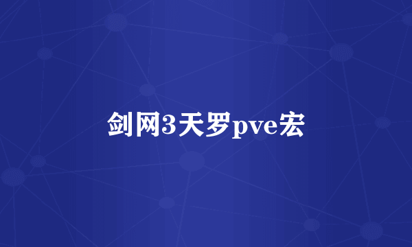 剑网3天罗pve宏