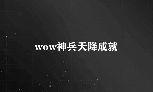 wow神兵天降成就