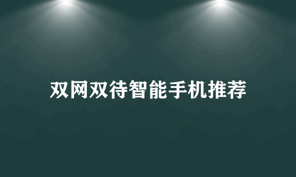 双网双待智能手机推荐