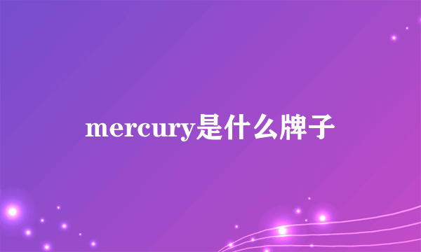 mercury是什么牌子