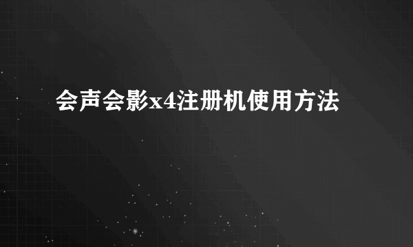 会声会影x4注册机使用方法