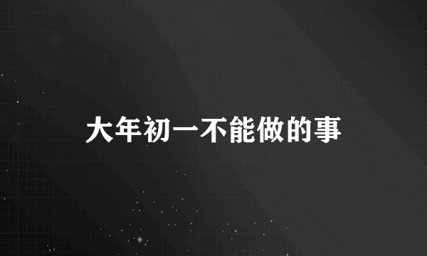 大年初一不能做的事