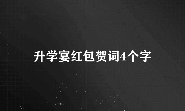 升学宴红包贺词4个字