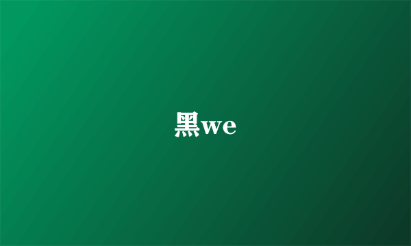 黑we