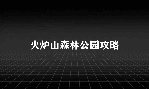 火炉山森林公园攻略