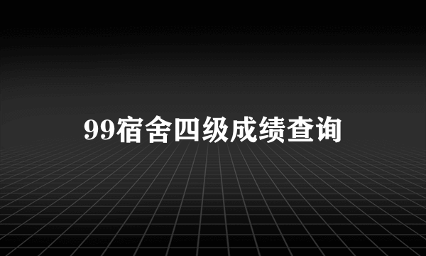 99宿舍四级成绩查询