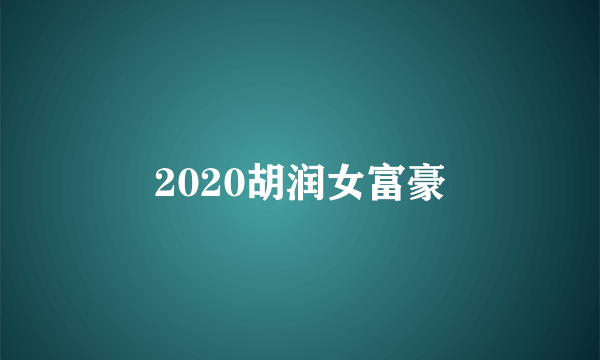 2020胡润女富豪