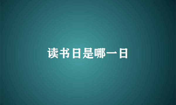 读书日是哪一日