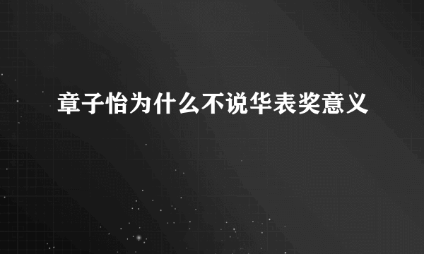 章子怡为什么不说华表奖意义