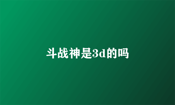 斗战神是3d的吗