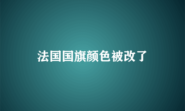 法国国旗颜色被改了