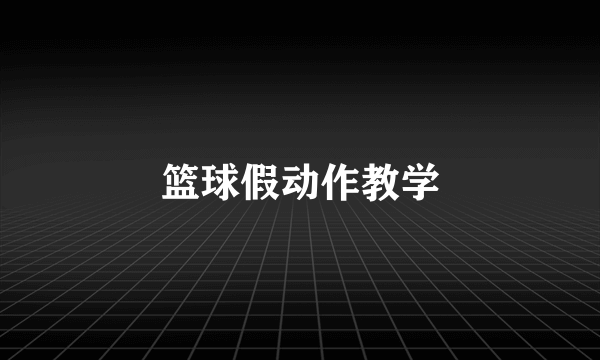 篮球假动作教学