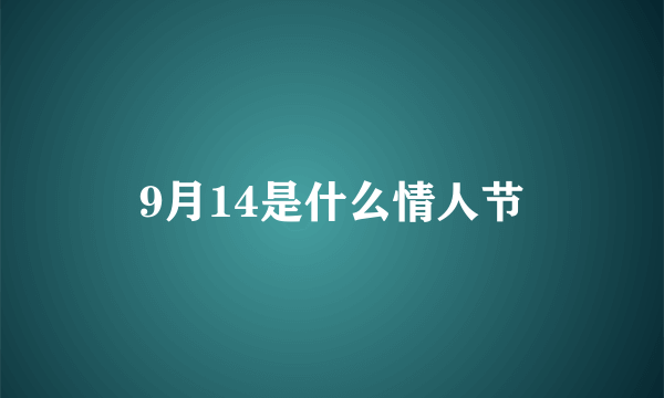 9月14是什么情人节