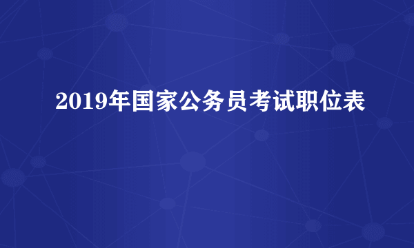 2019年国家公务员考试职位表