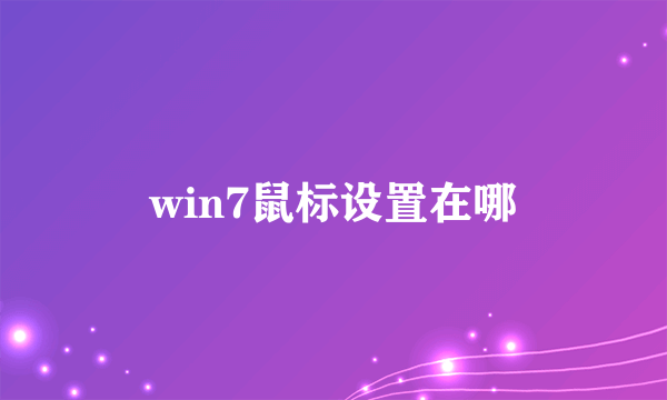 win7鼠标设置在哪