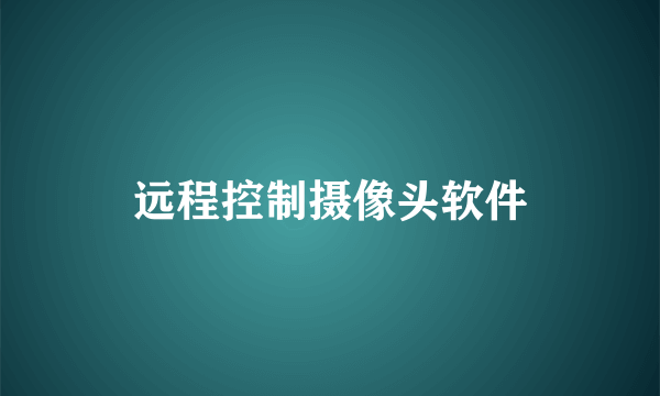 远程控制摄像头软件