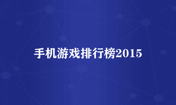 手机游戏排行榜2015