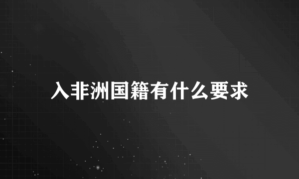 入非洲国籍有什么要求