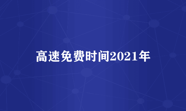 高速免费时间2021年