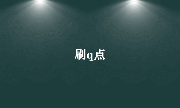 刷q点