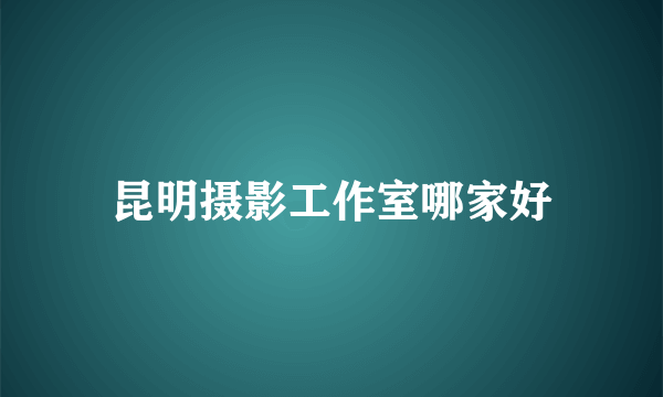 昆明摄影工作室哪家好