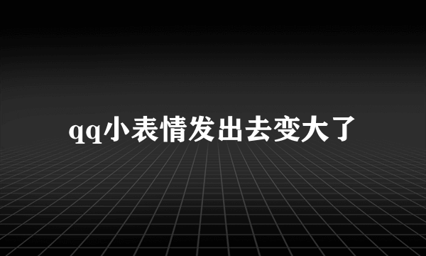 qq小表情发出去变大了