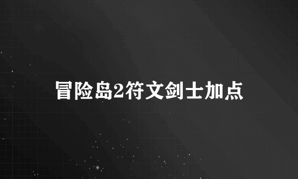 冒险岛2符文剑士加点