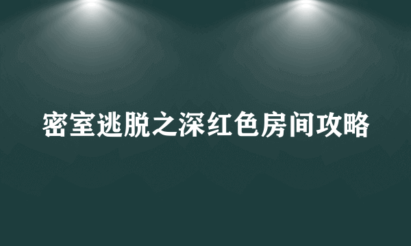 密室逃脱之深红色房间攻略