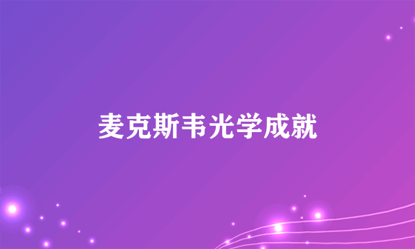 麦克斯韦光学成就