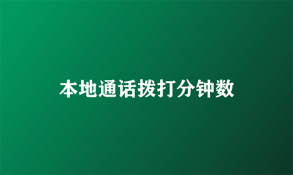 本地通话拨打分钟数