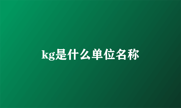 kg是什么单位名称