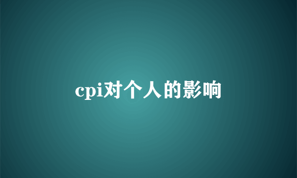 cpi对个人的影响