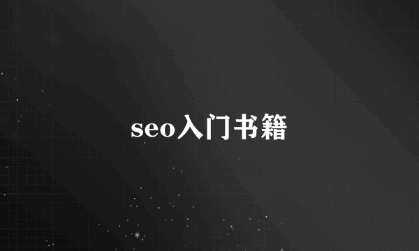 seo入门书籍